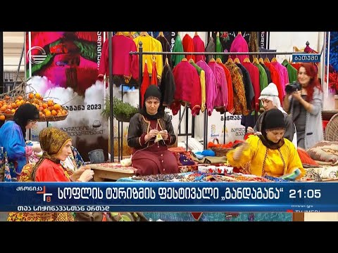 სოფლის ტურიზმის ფესტივალი „განდაგანა“