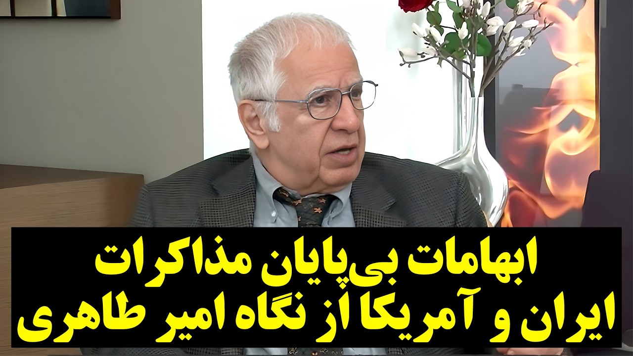 ابهامات بی‌پایان مذاکرات ایران و آمریکا از نگاه امیر طاهری