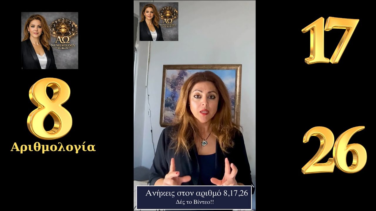 Είσαι ένα από τα άτομα που ανήκουν στον αριθμό 8;