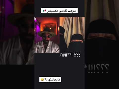 مقلب المكسيكي علي بنتين سعوديين راح تموت ضحك