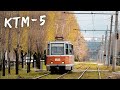 КТМ-5 - САМЫЙ МАССОВЫЙ ТРАМВАЙ В МИРЕ (71-605)