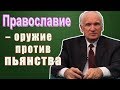 Православие - оружие против пьянства (Осипов А. И., 2010)