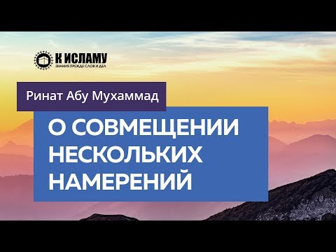 О совмещении нескольких намерений — Ринат Абу Мухаммад
