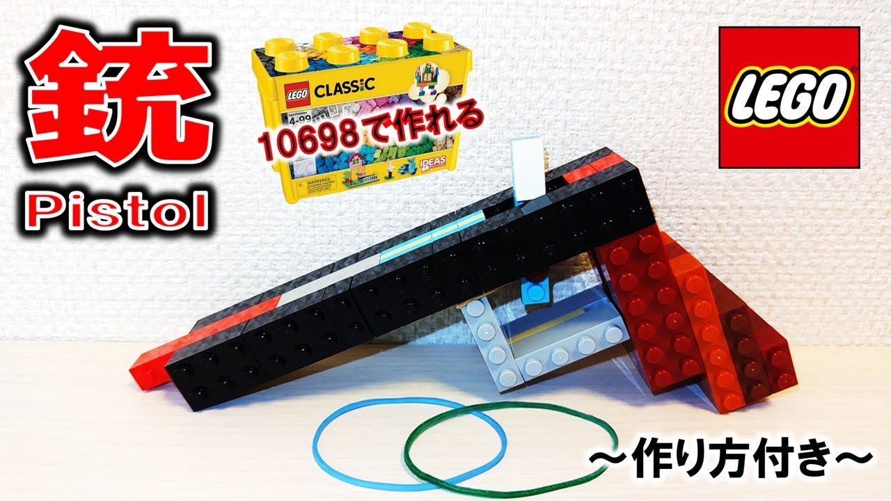 レゴ 10698だけで作れる輪ゴム鉄砲（作り方付き）