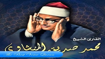 الشيخ محمد صديق المنشاوى وتلاوة خااااااااشعة من سورة آل عمران 33-53 اذاعية فترة الستينات HD