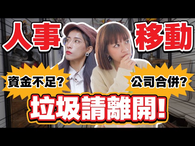 《人事移動！垃圾請離開！三年內第一次大整理！亂到恐怖的公司還有救嗎😱》員工企劃