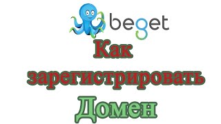 Как зарегистрировать (купить) домен в хостинге Beget (Бегет)