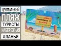 Турция: Доллары или лиры? Уборщики улиц. Центральный пляж. Набережная Аланьи