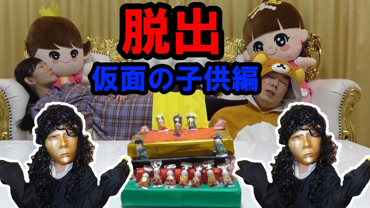 ★リアル脱出！仮面の子供！？の謎・・・～ワン太郎再び登場！～★