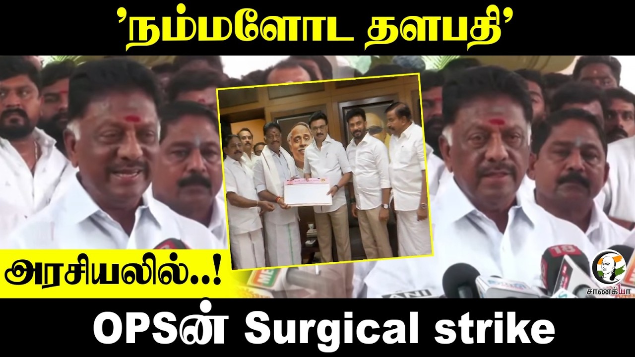 OPS Press Meet; "நம்மளோட தளபதி" | Stalin | DMK | EPS | ADMK | BJP | NDA | TN Election 2026