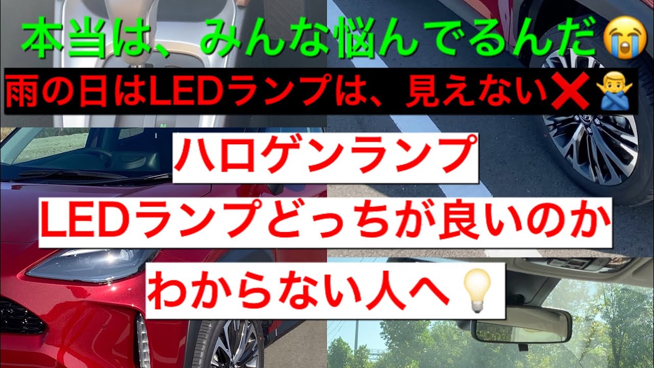 ハロゲンランプとledランプ悩んでる人へ トヨタ ヤリスクロス 夜間走行 雨の日はled見ずらい Youtube