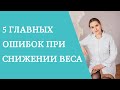 5 главных ошибок при снижении веса