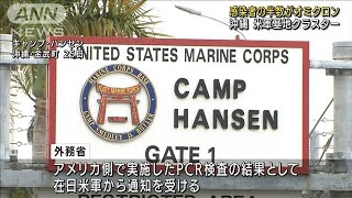 沖縄　米軍基地クラスター感染者の半数がオミクロン(2021年12月29日)