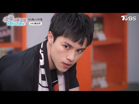 怒火支援【機智校園生活青春向前衝 EP48-4】Youngsters On Fire