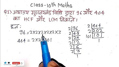 अभाज्य गुणनखंड विधि द्वारा 96 और 404 का HCF और LCM निकाले।Abhajy gunankhand vidhi se hcf aur lcm