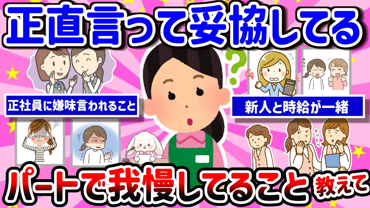 【有益】【時給が低くても…】パートだからこそ妥協してる “働き方” の裏側！人間関係、時給、勤務時間、仕事内容・・・【ガルちゃん雑談】