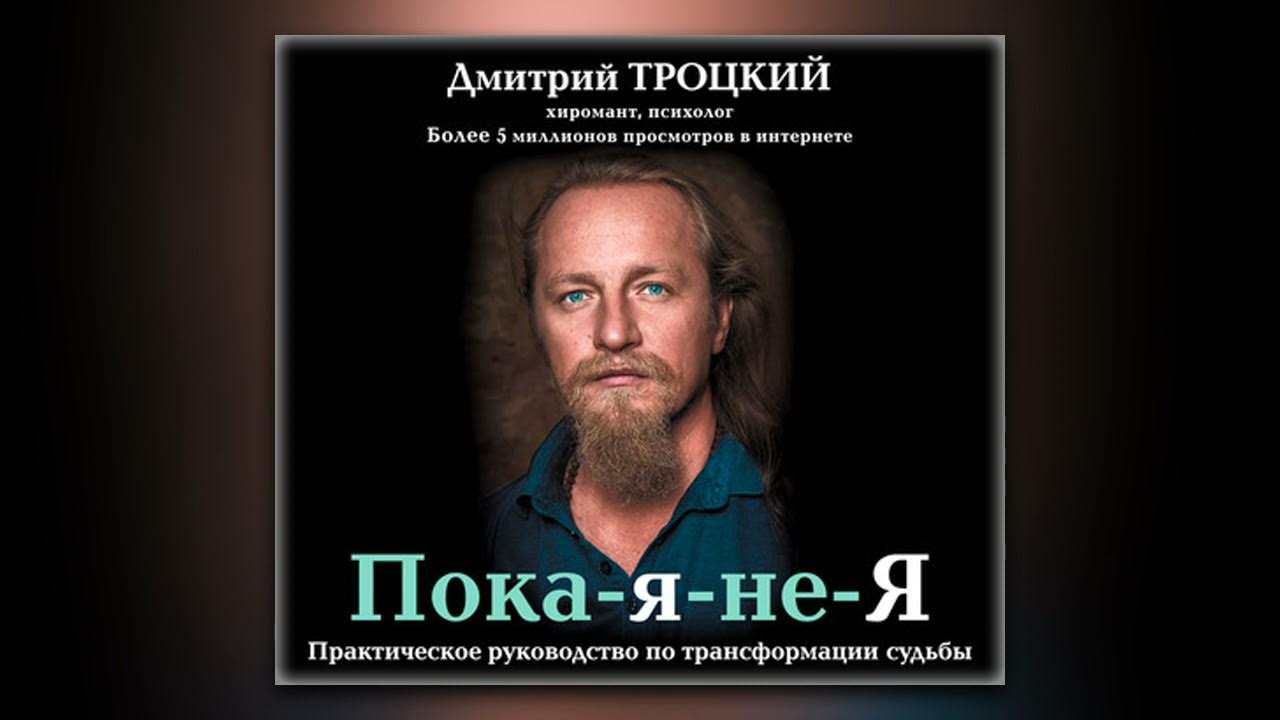 Дмитрий Троцкий - Пока-я-не-Я. Практическое руководство по ...
