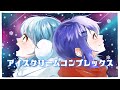 【歌ってみた】アイスクリームコンプレックス/After the Rain【ifloat】