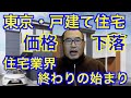 【東京・戸建て住宅価格下落】戸建て住宅業界の終わりの始まり #住宅会社 #住宅業界 #戸建て住宅