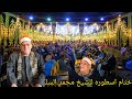 تلاوه رائعه في منتها الجمال للشيخ محمد حامد السلكاوي ليله عزاء اللواء مصطفى عبدالحي كامل القيصرية 
