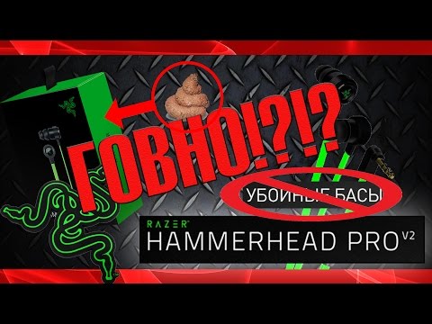 RAZER HAMMERHEAD V2- УЖЕ НЕ ТО_| РАСПАКОВКА/ОБЗОР/ СРАВНЕНИЕ/ МНЕНИЕ RAZER HAMMERHEAD V2- УЖЕ НЕ ТО_| РАСПАКОВКА/ОБЗОР/ СРАВНЕНИЕ/ МНЕНИЕ