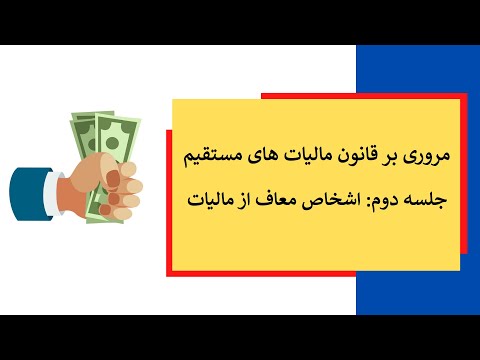 تصویری: آیا دولت تامین اجتماعی مشمول مالیات است؟