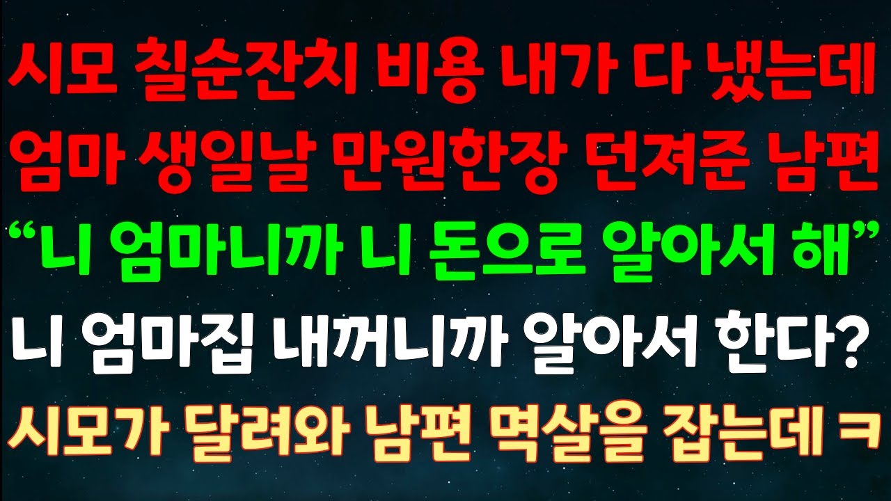 (실화사연) 시모 칠순잔치 비용 내가 다 냈는데 엄마 생일날 만원한장 던져준 남편