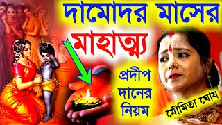 দামোদর মাসের মাহাত্ম্য,প্রদীপ দানের নিয়ম মৌমিতা ঘোষ কীর্তন।Kartik Damodar mas mahatva[Moumita Ghosh