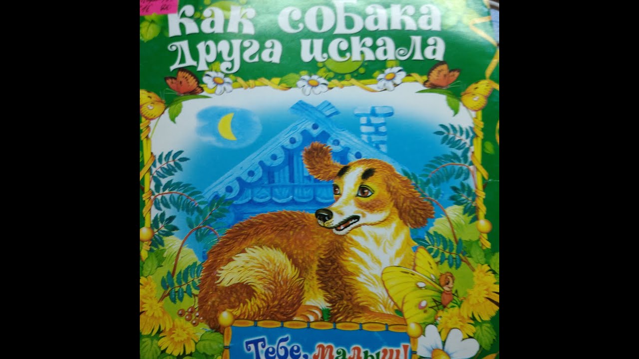 Народная сказка "Как собака друга искала" - YouTube