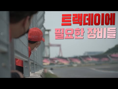 트랙데이에 가려면 꼭 필요한 장비들 ∥ <strong>YAMAHA</strong> <strong>New</strong> R6
