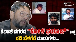 ಶವಜ ನಗರದ ಕಳ ಫಯಜ ನ ಬಗಗ ರವ ಬಳಗರ ಮತಗಳ Ravi Belagere Koli Fayaz