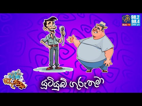 JINTHU PITIYA | @Siyatha FM  25 - 06 - 2025 | à¶ºà·–à¶§à·’à¶ºà·”à¶¶à·Š à¶œà·”à¶»à·”à¶­à·”à¶¸à· ðŸ˜œ
