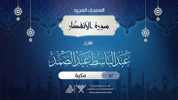 سورة الانفطار { المصحف المجود } {{82}} القارئ عبد الباسط عبد الصمد