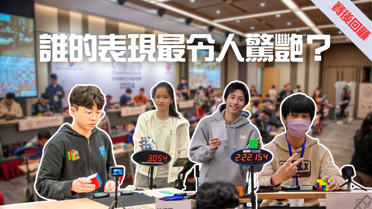 哪位玩家在台灣魔術方塊錦標賽的表現最亮眼？【賽後回顧】