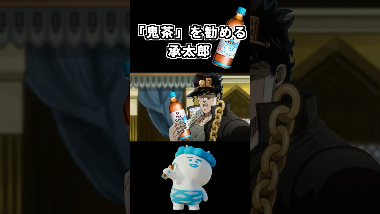 地味でワクワクしない退屈な飲み物を飲まされるジョセフ【ジョジョMAD】#shorts