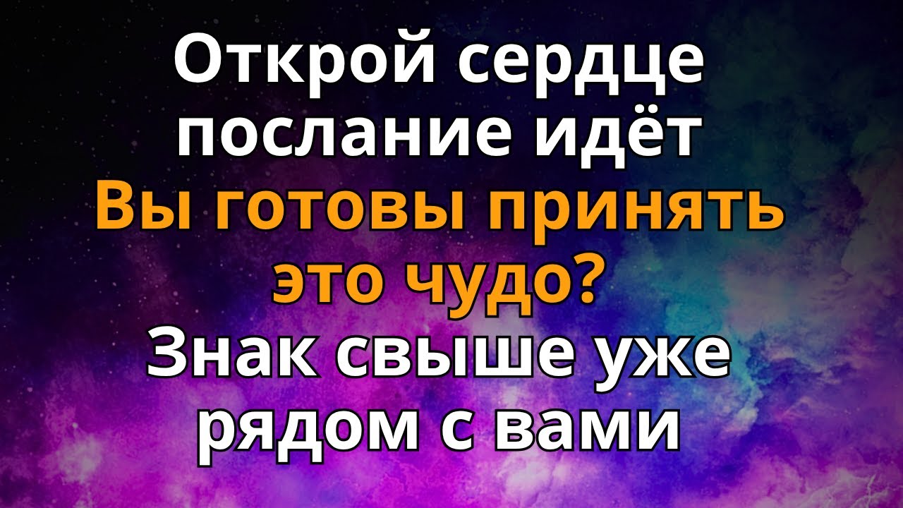 🌟 Божественное послание приближается к вам – откройте свое сердце!