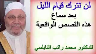 لن تترك قيام الليل بعد سماع هذه القصص الواقعية ........ للدكتور محمد راتب النابلسي