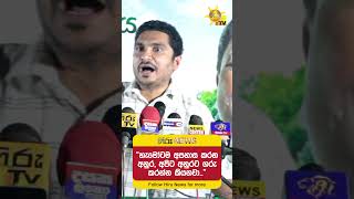“හැමෝටම අපහාස කරන අනුර, අපිට අනුරට ගරු කරන්න කියනවා..” - Hiru News