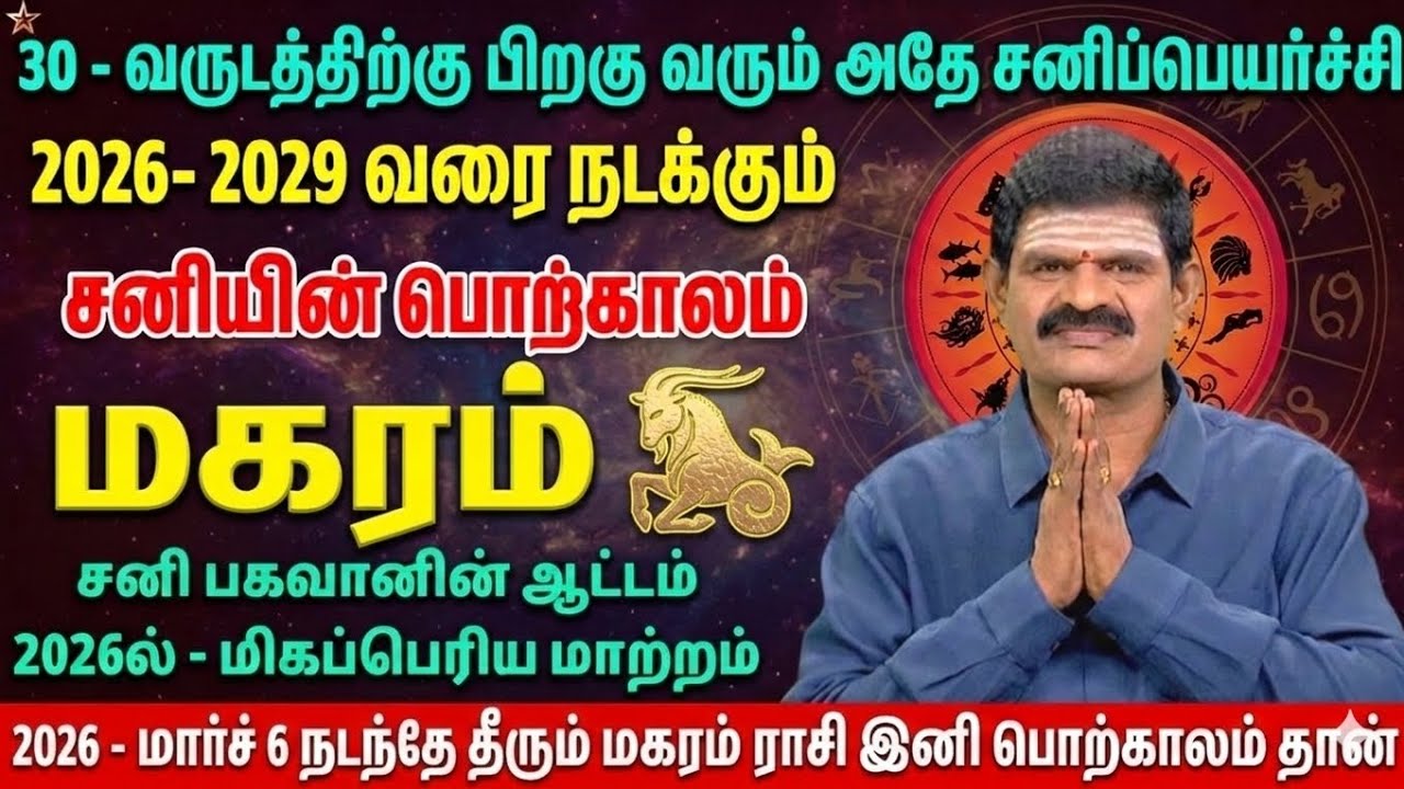 2026-2029 சனிப்பெயர்ச்சி: மகர ராசிக்கு இனி பொற்காலம் தான்! | Sani Peyarchi 2026 Magaram 