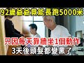 太神奇了！92歲爺爺竟能長跑5000米！只因每天對著牆做1個動作，堅持每天做，白髮都越長越黑，腰腿不疼了，睡得也香了！簡單到你一看就會【中老年講堂】