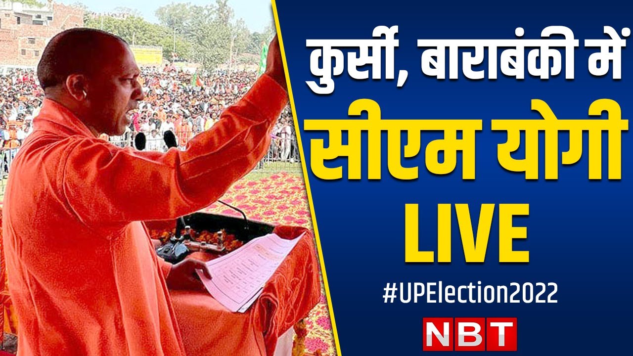 LIVE: CM Yogi Adityanath Addresses Public Rally in Kursi, Barabanki | UP Election 2022 | BJP