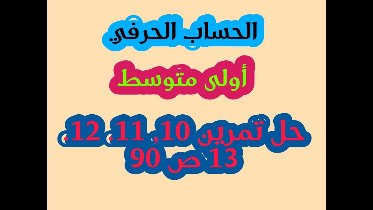 تمارين الحساب الحرفي للسنة اولى متوسط ص 90 انصحك بالمشاهدة