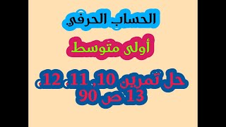 تمارين الحساب الحرفي للسنة اولى متوسط ص 90 انصحك بالمشاهدة