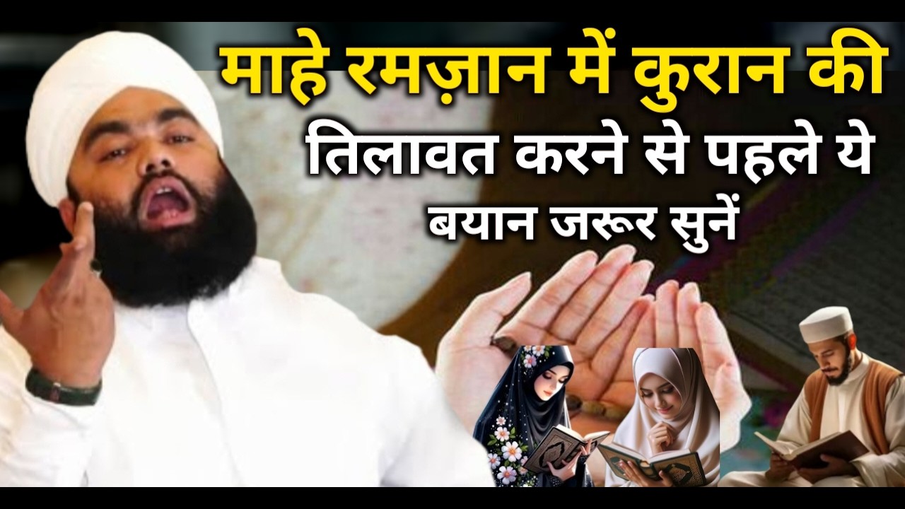 माहे रमज़ान में कुरान की तिलावत करने से पहले ये बयान जरूर सुनें | Sayyed Aminul Qadri || #ramzan