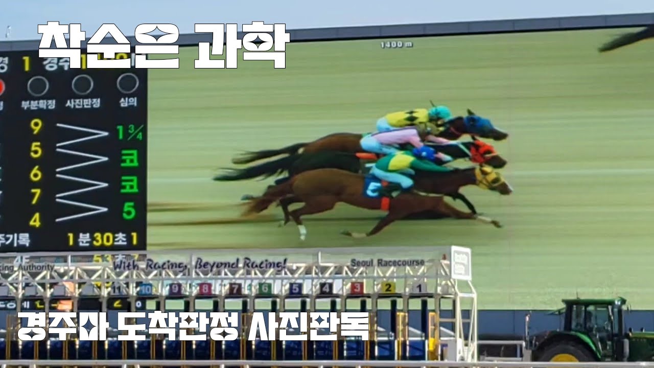 이거 동착아니야?(경주마 도착 사진판정)