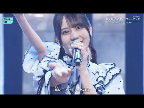 【Venue101】 日向坂46 『Love yourself!』(NHK 14thシングル) べニュー101 「日向坂で会いましょう」 2025年5月17日