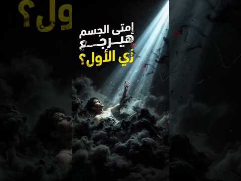 امتى الجسم بيرجع طبيعي بعد الإدمان؟ الإجابة هتفاجئك!