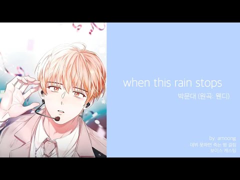 [데못죽] 박문대-when this rain stops (Live ver) / 보이스캐스팅 / 데뷔 못하면 죽는 병 걸림