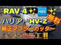 ハリアーHV  RAV -4 HV 純正マフラーカッター チタン色に施工‼️ マフラーは一緒‼️
