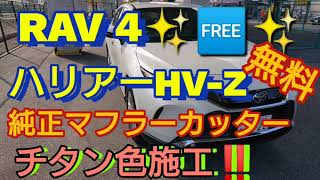 ハリアーHV  RAV -4 HV 純正マフラーカッター チタン色に施工‼️ マフラーは一緒‼️